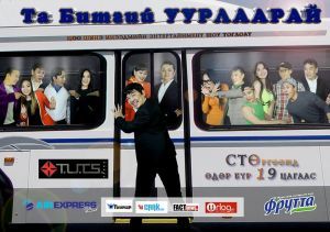 “Х-Түц” продакшны “Та битгий уурлаарай” шоу тоглолт үзэгчидийг байлдан дагуулж байна